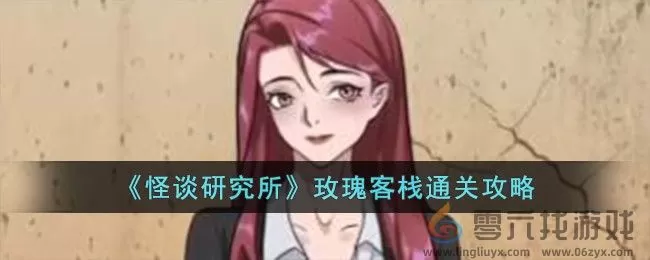 怪谈研究所玫瑰客栈如何通关