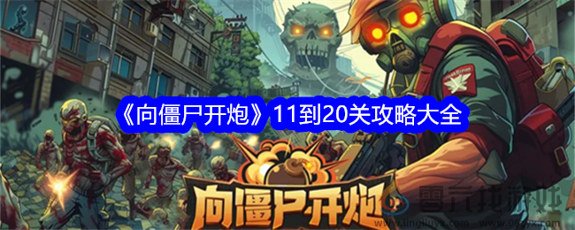 《向僵尸开炮》11到20关攻略大全(图1)