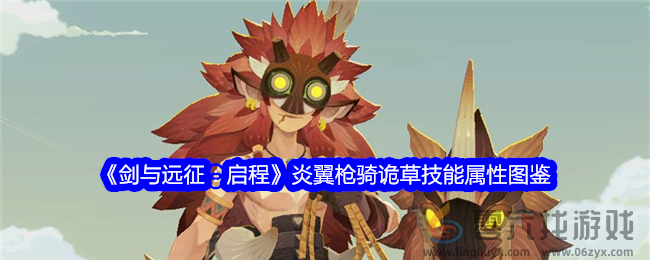 《剑与远征：启程》炎翼枪骑诡草技能属性图鉴(图1)