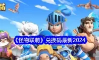 《怪物联萌》兑换码最新2024