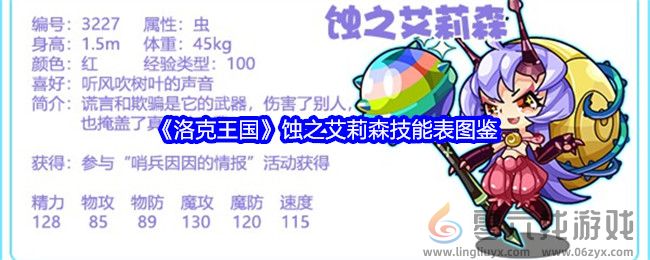 《洛克王国》蚀之艾莉森技能表图鉴(图1)