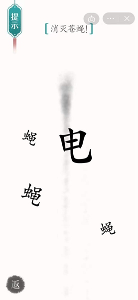 汉字魔法苍蝇通关攻略(图2)