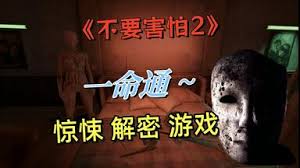 哪里可以看不要害怕2实况解说视频(图1)